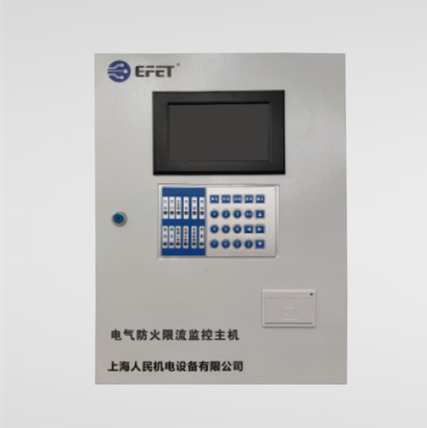 電氣防火限流監控主機系統